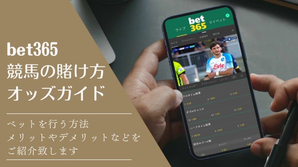 bet365競馬の賭け方オッズガイド