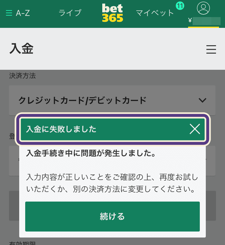 bet365入金画面 入金に失敗しました