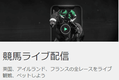 bet365競馬ライブ配信