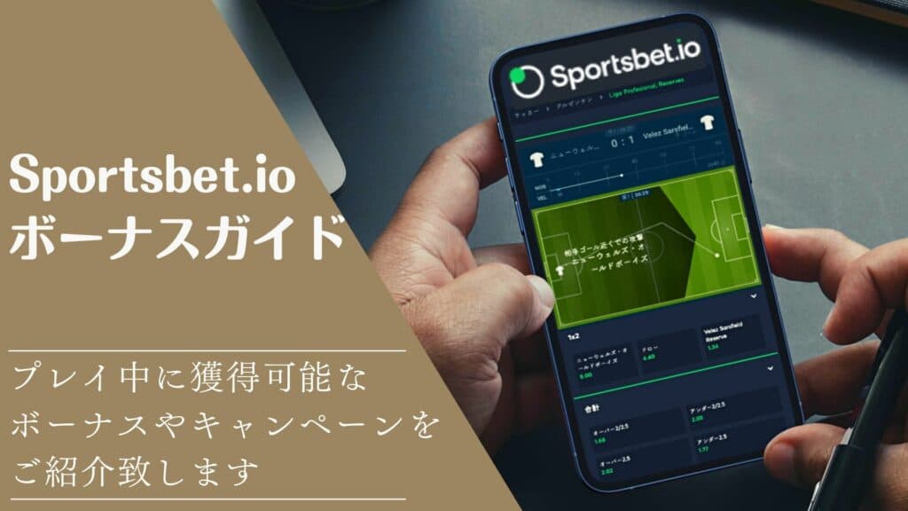 Sportsbet.ioボーナスガイドサムネイル画像