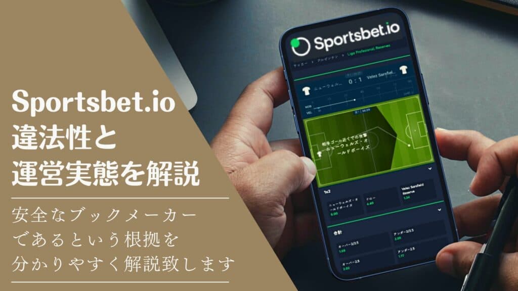 Sportsbet.io違法性と運営実態を解説サムネイル画像