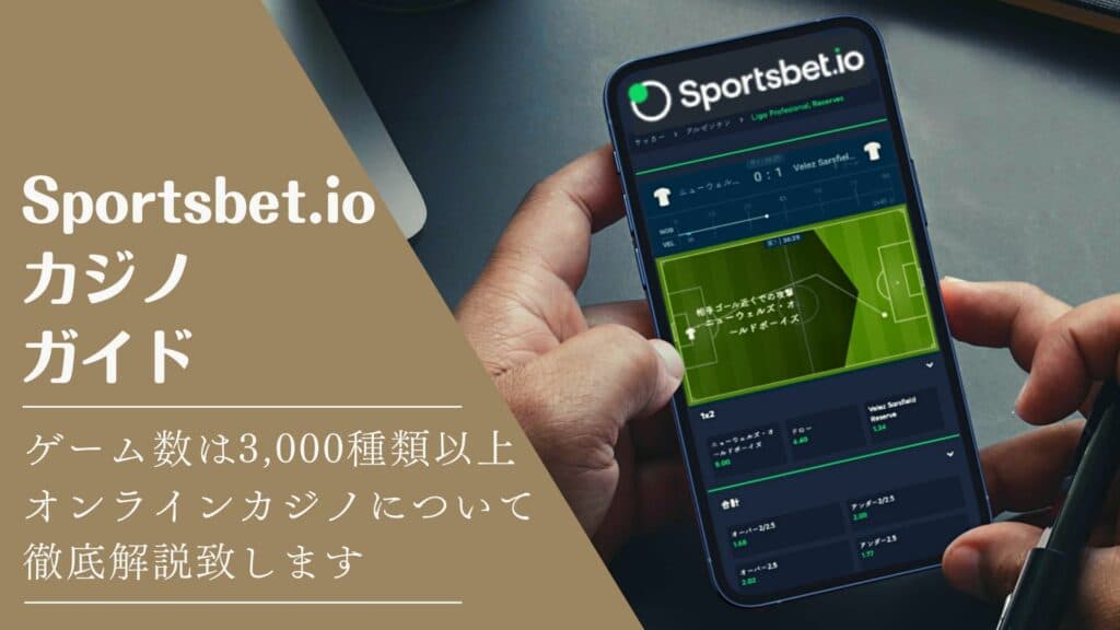 Sportsbet.ioカジノガイドサムネイル画像