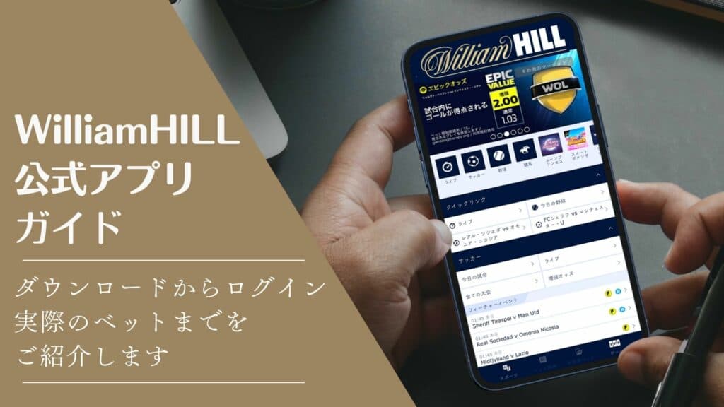 William Hill公式アプリガイドサムネイル画像