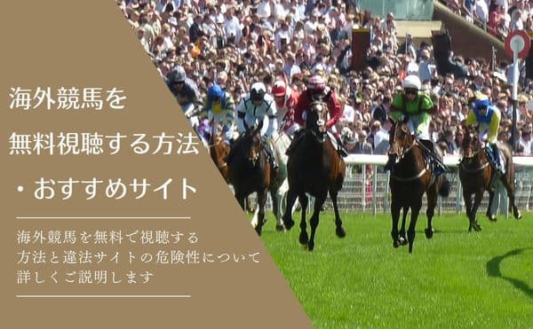 海外競馬中継・ライブストリーミング配信の視聴方法