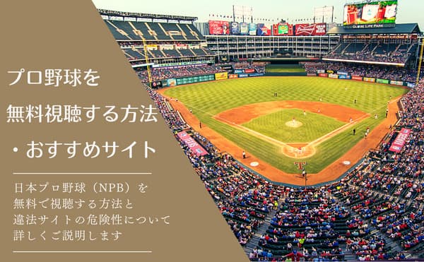 プロ野球を無料視聴する方法・おすすめサイト