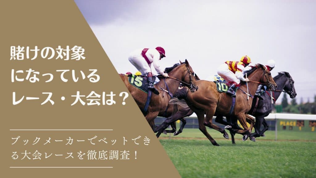 【競馬】ブックメーカーで賭けの対象になっているレースは？