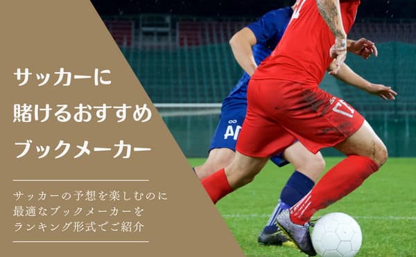 サッカーに賭けるおすすめブックメーカー