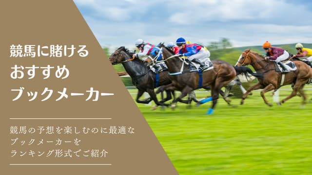 競馬の賭け方