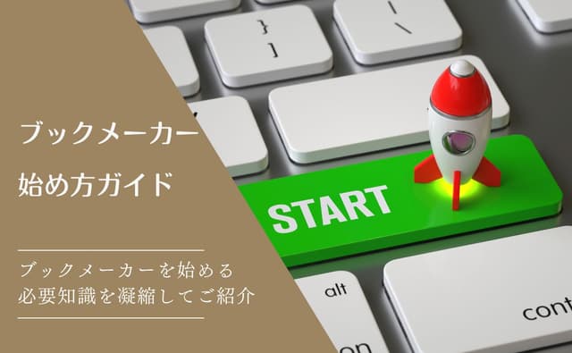 ブックメーカーのやり方・始め方