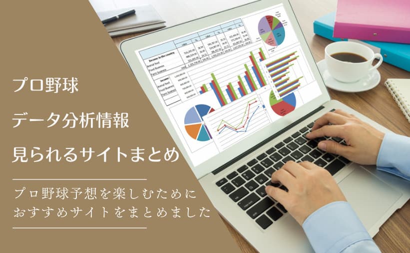 プロ野球のデータや分析情報がみられるサイトまとめ