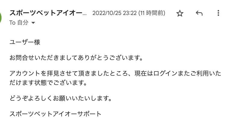 スポーツベットアイオー　サポートからのメール