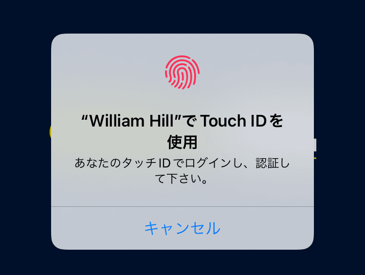 ウィリアムヒル アプリ指紋認証画面