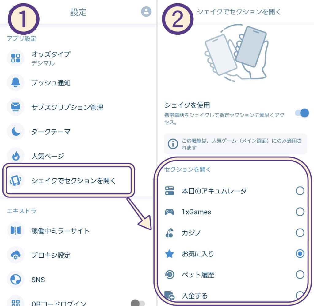 シェイクでセクションを開く設定