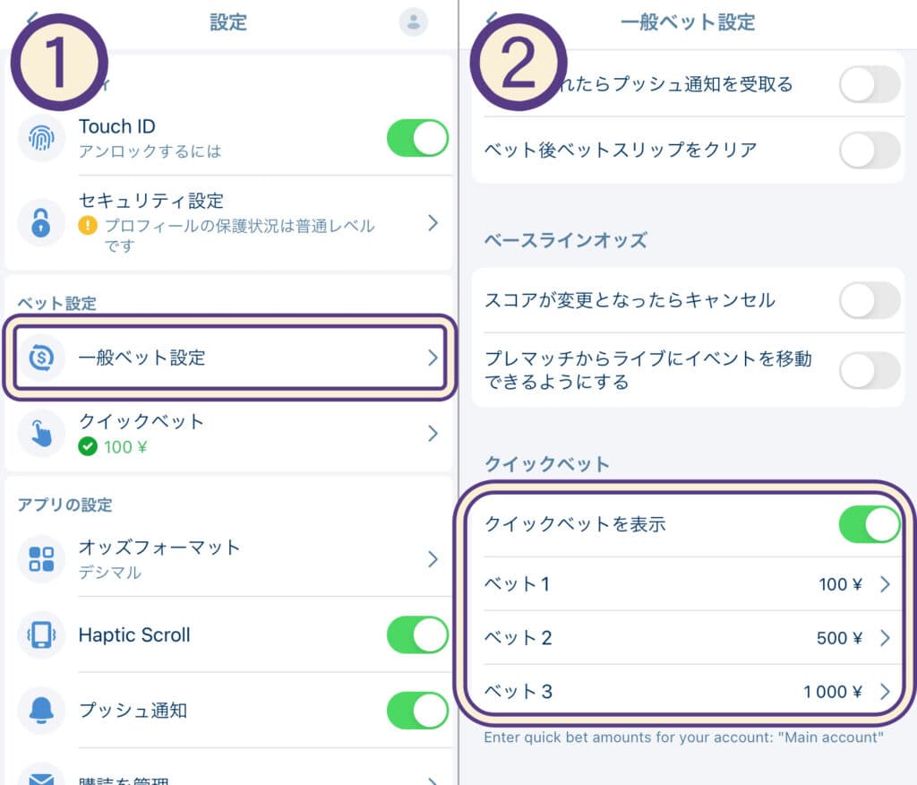 クイックベットの設定