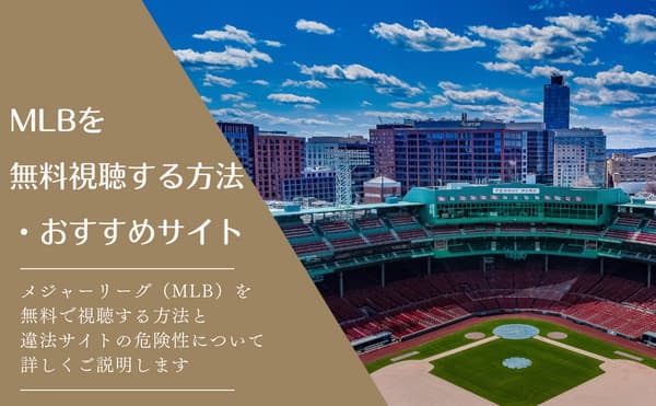 MLBを無料視聴する方法・おすすめサイト