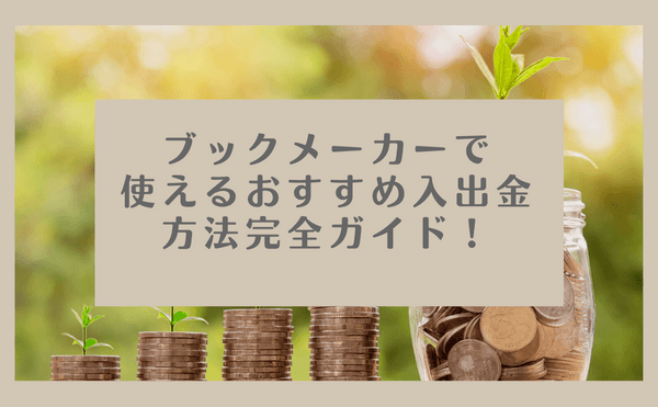 入出金方法まとめ