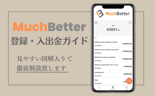 MuchBetter　登録・入出金ガイド