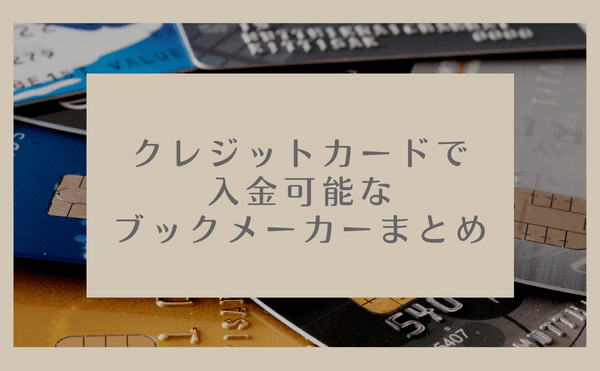 クレジット / デビットカードで入金できるブックメーカーまとめ