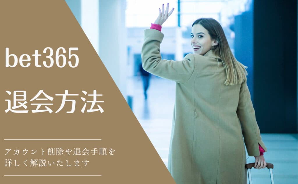 bet365退会手順