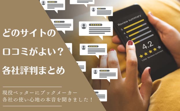 どのサイトの口コミがよい？各社評判まとめ