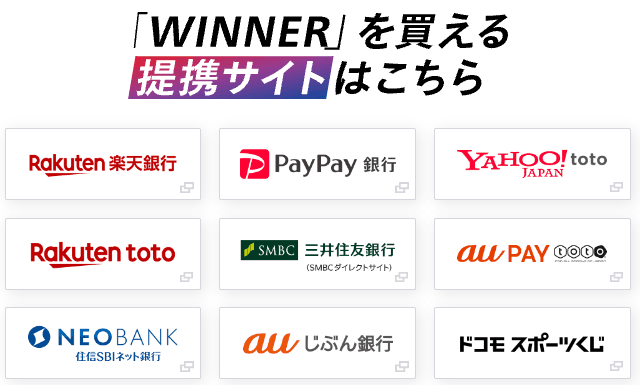 WINNERくじ提携サイト一覧