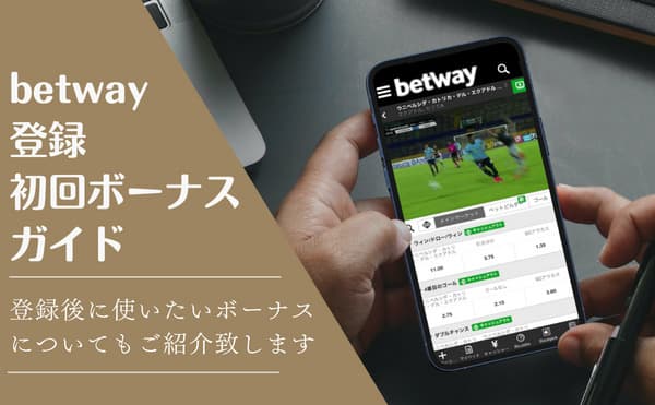 betway登録 初回ボーナスガイド