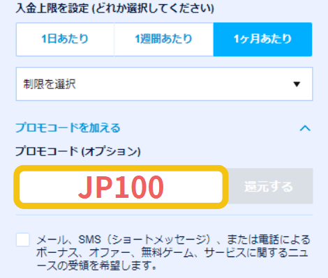 『JP100』ボーナスをもらう手順