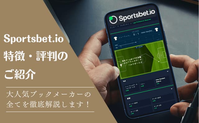 スポーツベットアイオーの特徴・評判