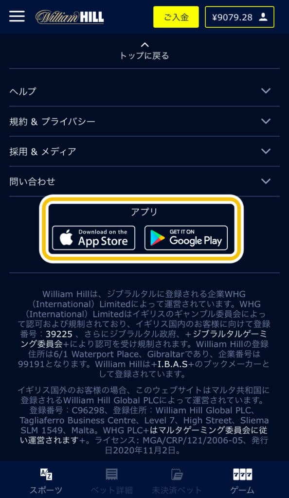 ウィリアムヒルの公式アプリダウンロード方法