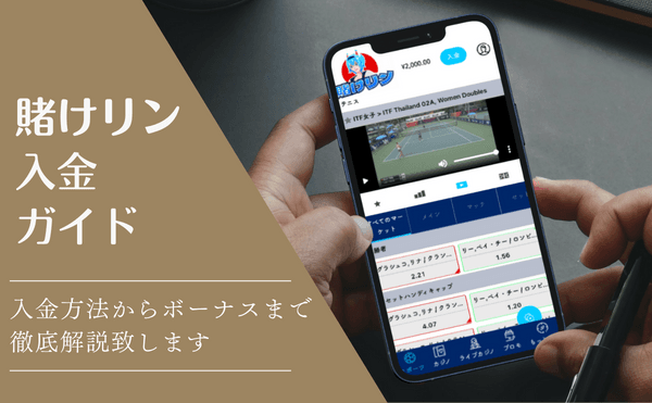 賭けリン入金方法アイキャッチ