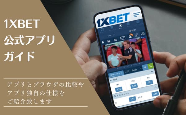 1XBET 公式アプリガイド