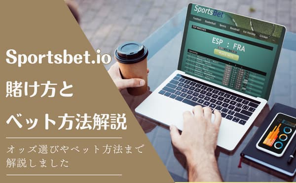スポーツベットアイオーの賭け方