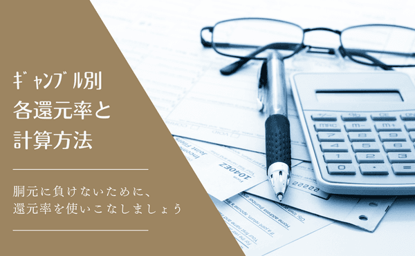 ギャンブル別各還元率と計算方法