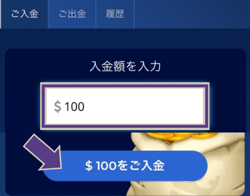 カジ旅入金金額を入力して入金ボタンを選択