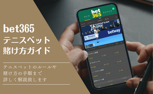 bet365テニスベット賭け方ガイド