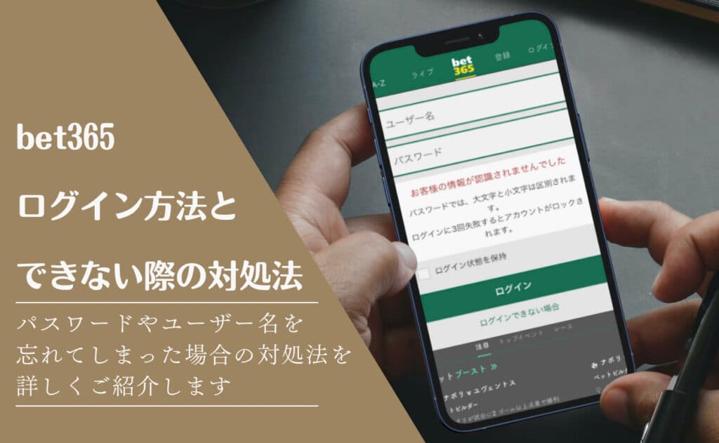 bet365ログイン方法とできない時の対処法