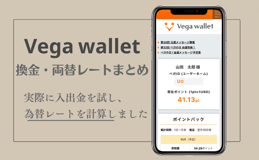 ベガウォレット両替レート調査