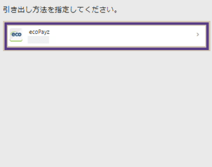 ベットウェイ出金　エコペイズ