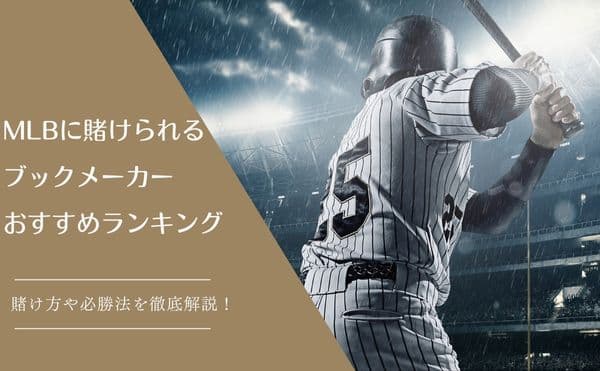 MLB賭けアイキャッチ