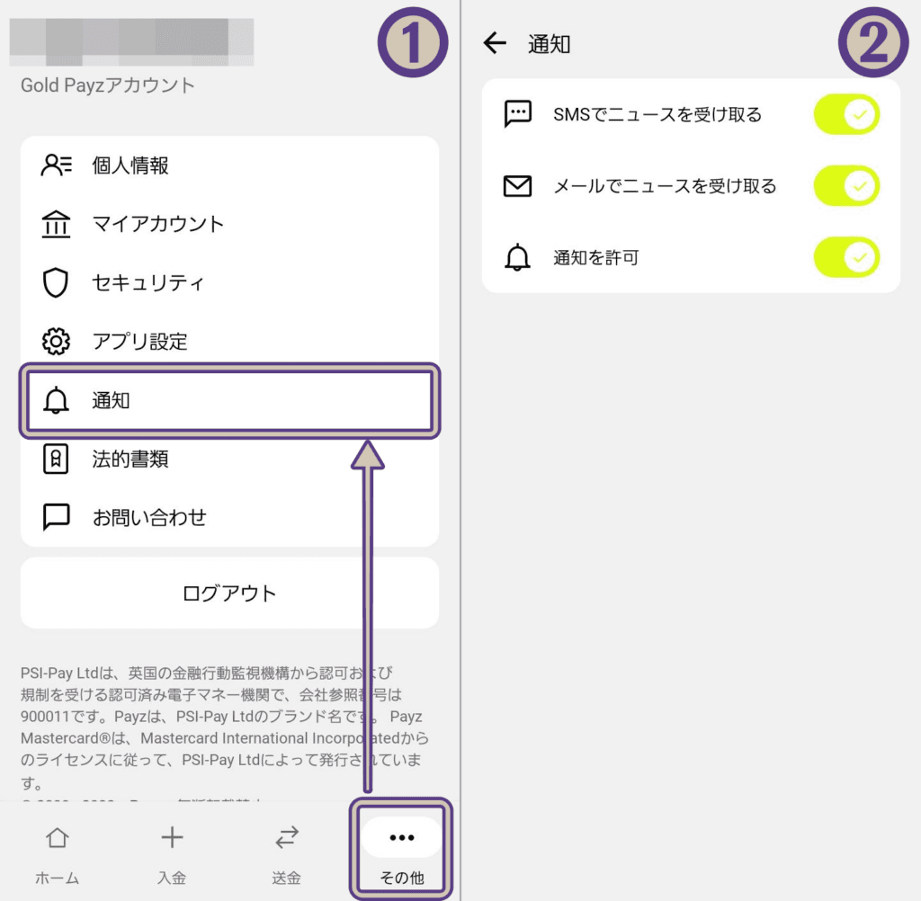 ペイズアプリ、SMS/メールの通知設定