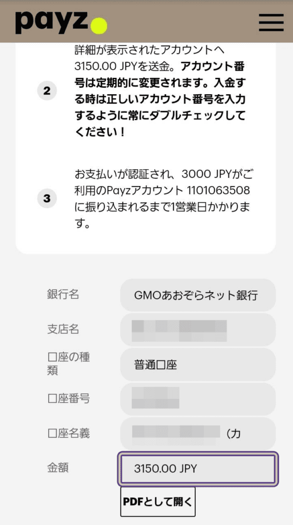 ペイズへ銀行振込（Wire Pay）で入金する手順、③振込先の確認