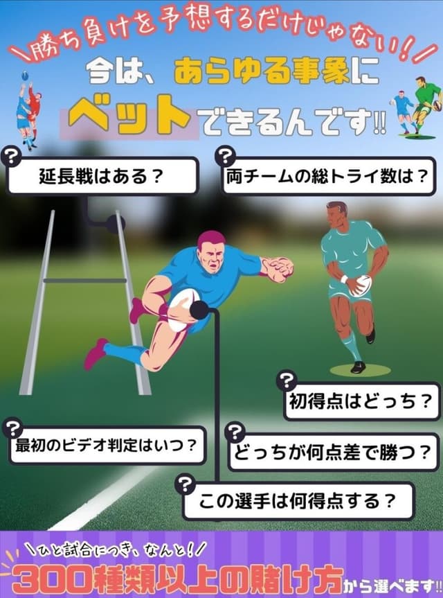 ラグビーの賭け種類について