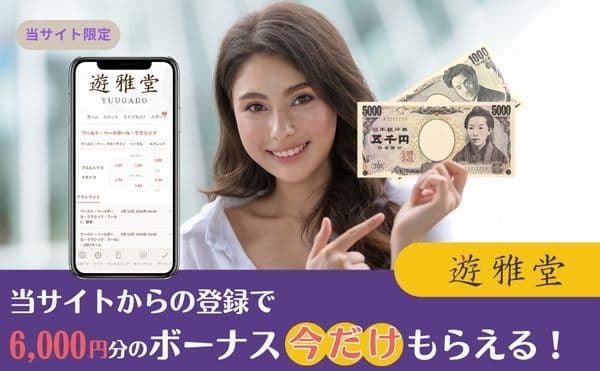 遊雅堂6000円入金不要ボーナス