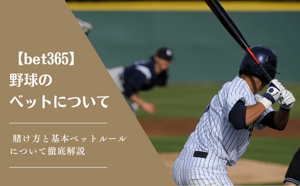 【bet365保存版】野球の賭け方と基本ベットルールを解説！これを読めば野球ベットマスター！