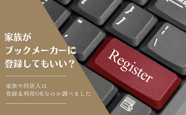 ブックメーカーで家族や同居人は登録＆利用OKなのか？まとめ