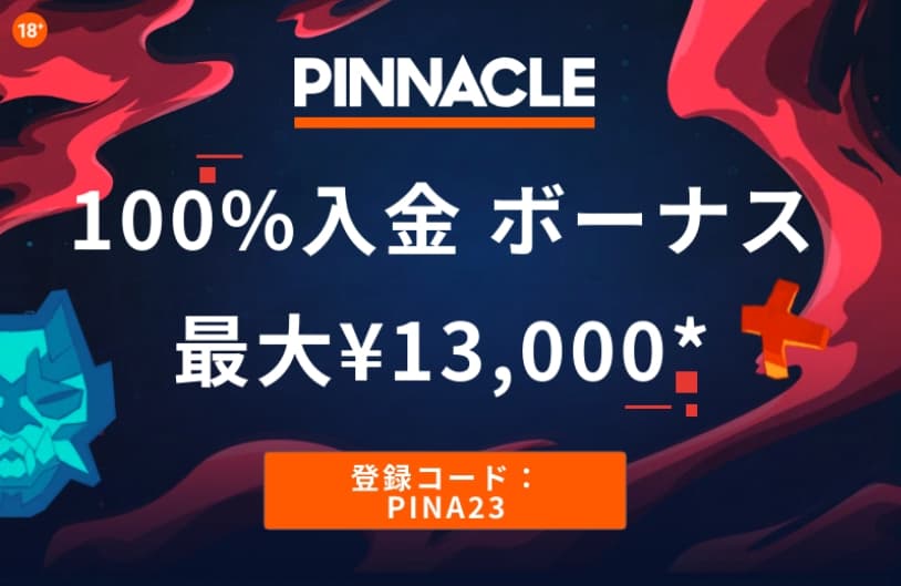 ピナクル13000円ボーナス画像