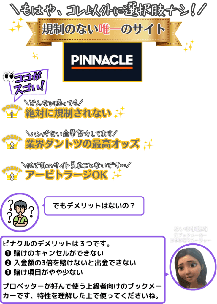 規制のないブックメーカーならピナクルがおすすめの理由