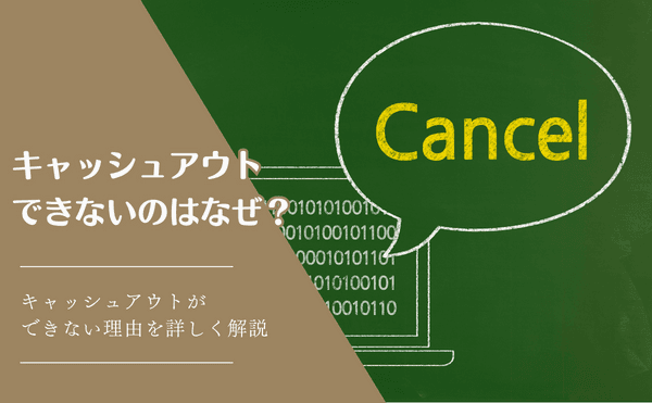 ブックメーカーで、キャッシュアウト（賭けのキャンセル）ができないのはなぜ？