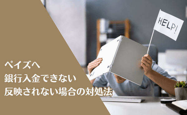 ペイズへ銀行入金できない・反映されない場合の対処法