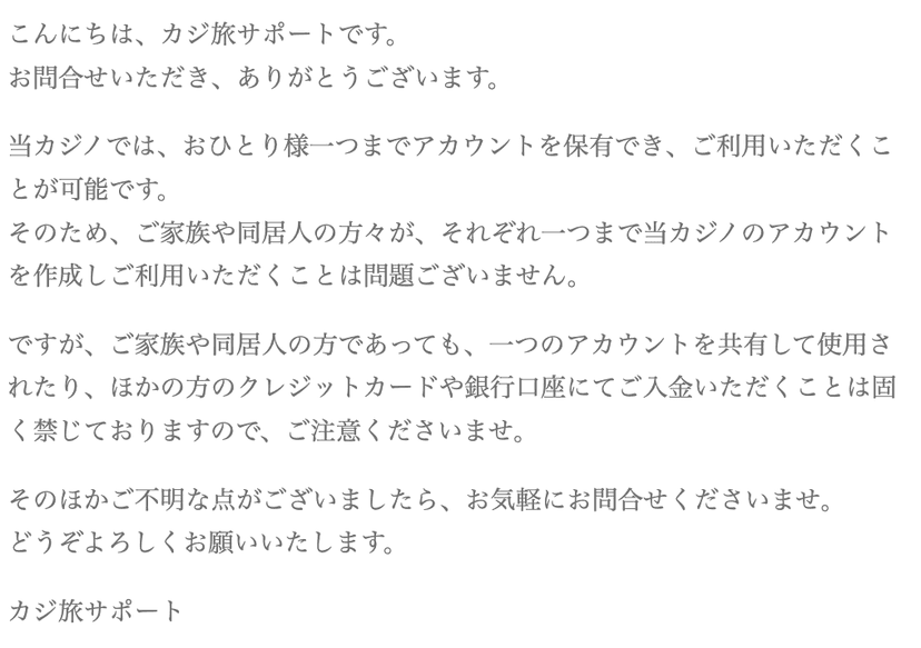 カジ旅に家族が登録して問題ないかの回答